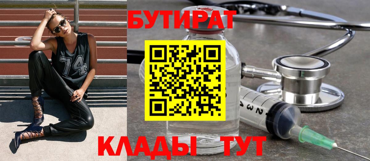 Канск  БУТИРАТ бутандиол  Вход с VPN 